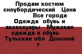 Продам костюм сноубордический › Цена ­ 4 500 - Все города Одежда, обувь и аксессуары » Мужская одежда и обувь   . Тульская обл.,Донской г.